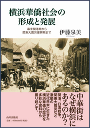 横浜華僑社会の形成と発展